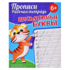ПРОПИСИ "ПИСЬМЕННЫЕ БУКВЫ"