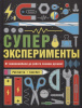 КНИГА "СУПЕРЭКСПЕРИМЕНТЫ"