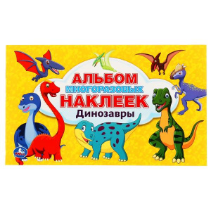 КНИГА "АЛЬБОМ 100 НАКЛЕЕК. ДИНОЗАВРЫ"