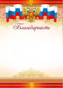 БЛАГОДАРНОСТЬ РОССИЙСКАЯ СИМВОЛИКА