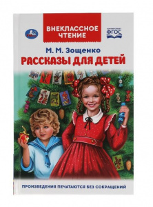 КНИГА ВНЕКЛАССНОЕ ЧТЕНИЕ "РАССКАЗЫ ДЛЯ ДЕТЕЙ. М.М. ЗОЩЕНКО"