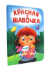 КНИГА ВЫРУБКА "КРАСНАЯ ШАПОЧКА"