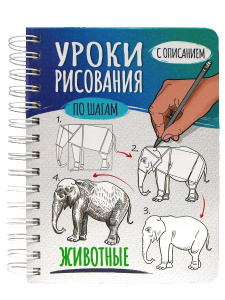 СКЕТЧБУК НА ГРЕБНЕ А5 64Л "ЖИВОТНЫЕ ПО ШАГАМ" 160Г/М2