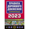 КНИГА АВТОШКОЛА "ПДД КАРМАННЫЕ" НА 1.03.2023Г