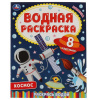 ВОДНАЯ РАСКРАСКА "КОСМОС"