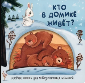 КНИГА С ОКОШКАМИ "КТО В ДОМИКЕ ЖИВЁТ?"