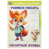 ПРОПИСЬ "ПЕЧАТНЫЕ БУКВЫ УЧИМСЯ ПИСАТЬ" 