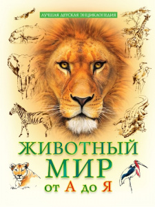 КНИГА ЛУЧШАЯ ДЕТСКАЯ ЭНЦИКЛОПЕДИЯ "ЖИВОТНЫЙ МИР ОТ А ДО Я"