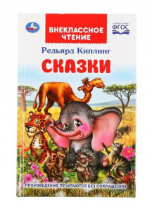 КНИГА ВНЕКЛАССНОЕ ЧТЕНИЕ "СКАЗКИ. РЕДЬЯРД КИПЛИНГ"