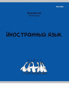 ТЕТРАДЬ ТЕМАТИЧЕСКАЯ 48 ЛИСТОВ "MINI FRIENDS" ИНОСТРАННЫЙ ЯЗЫК