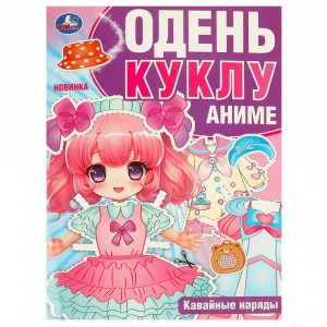 ОДЕНЬ КУКЛУ "КАВАЙНЫЕ НАРЯДЫ. АНИМЕ"