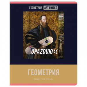 ТЕТРАДЬ ТЕМАТИЧЕСКАЯ 48 ЛИСТОВ "ART OBJECT. ГЕОМЕТРИЯ" КЛЕТКА