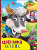КНИГА С ГЛАЗКАМИ "СЕРЕНЬКИЙ КОЗЛИК"
