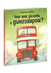КНИГА "ЧТО МНЕ ДЕЛАТЬ С ДИНОЗАВРОМ?" 