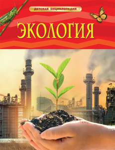 КНИГА "ДЕТСКАЯ ЭНЦИКЛОПЕДИЯ.ЭКОЛОГИЯ"