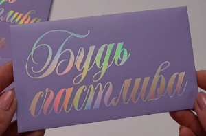 ОТКРЫТКА КОНВЕРТ "БУДЬ СЧАСТЛИВА "