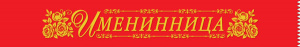 ЛЕНТА "ИМЕНИННИЦА"