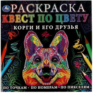 РАСКРАСКА ПО НОМЕРАМ "КОРГИ И ЕГО ДРУЗЬЯ" 