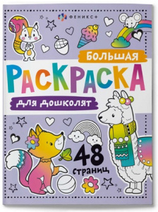 ЦВЕТНАЯ РАСКРАСКА "ЖИВОТНЫЕ"
