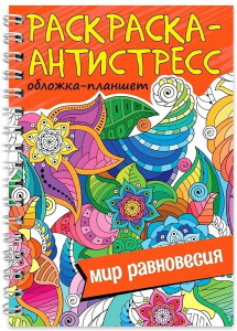 КНИГА ПРОФ-ПРЕСС НА ГРЕБНЕ. РАСКРАСКА АНТИСТРЕСС "МИР РАВНОВЕСИЯ" А5