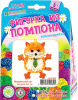 НАБОР ДЛЯ ТВОРЧЕСТВА СОЗДАНИЕ ФИГУРКИ ИЗ ПОМПОНОВ "МАЛЕНЬКИЙ КОТ"