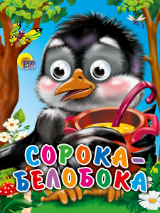 КНИГА ГЛАЗКИ-МИНИ. СОРОКА-БЕЛОБОКА