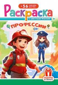 РАСКРАСКА С НАКЛЕЙКАМИ "ПРОФЕССИИ"