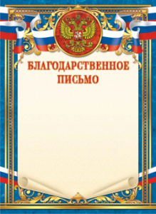 БЛАГОДАРСТВЕННОЕ ПИСЬМО А4 РОССИЙСКАЯ СИМВОЛИКА ОГ-1452