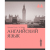 ТЕТРАДЬ ТЕМАТИЧЕСКАЯ 36 ЛИСТОВ "ЭРУДИЦИЯ АНГЛИЙСКИЙ ЯЗЫК" 