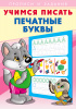 ПРОПИСИ "УЧИМСЯ ПИСАТЬ"