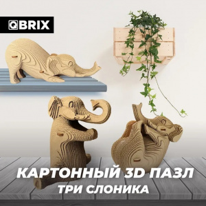 КОНСТРУКТОР КАРТОННЫЙ 3D ТРИ СЛОНИКА