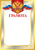 ГРАМОТА РОССИЙСКАЯ СИМВОЛИКА