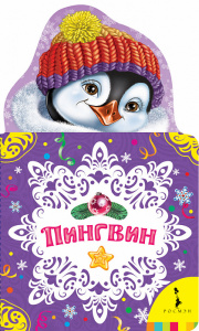 КНИГА РОСМЭН ПИНГВИН