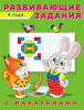 КНИЖКА С НАКЛЕЙКАМИ "РАЗВИВАЮЩИЕЗАДАНИЯ" 4 ГОДА
