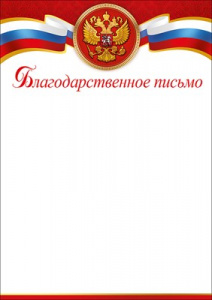 БЛАГОДАРСТВЕННОЕ ПИСЬМО РОССИЙСКАЯ СИМВОЛИКА
