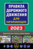 КНИГА АВТОШКОЛА "ПДД ДЛЯ НАЧИНАЮЩИХ" НА 2023Г