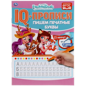 ПРОПИСИ "ЭНЧЕНТИМАЛС. ПИШЕМ ПЕЧАТНЫЕ БУКВЫ"