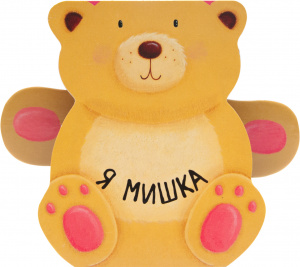 КНИГА "Я МИШКА"