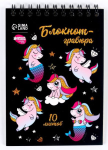 НАБОР ДЛЯ ТВОРЧЕСТВА ГРАВЮРА-БЛОКНОТ А5 "UNICORN WORLD"