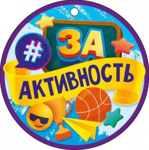 МЕДАЛЬ "ЗА АКТИВНОСТЬ" 