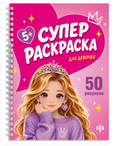 РАСКРАСКА "СУПЕР РАСКРАСКА. ДЛЯ ДЕВЧОНОК"