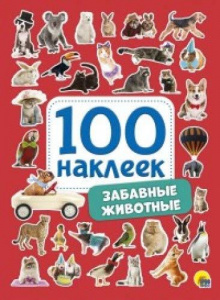 КНИГА ПРОФ-ПРЕСС 100 НАКЛЕЕК. ЗАБАВНЫЕ ЖИВОТНЫЕ