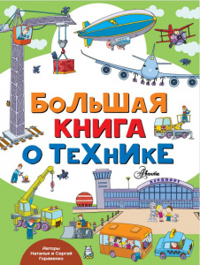 КНИГА "БОЛЬШАЯ КНИГА О ТЕХНИКЕ"