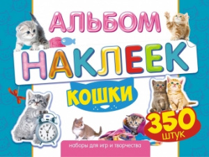 НАБОР 350 НАКЛЕЕК "КОШКИ"