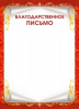 БЛАГОДАРСТВЕННОЕ ПИСЬМО А4