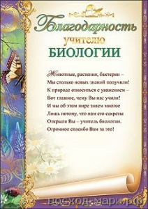 БЛАГОДАРНОСТЬ УЧИТЕЛЮ БИОЛОГИИ