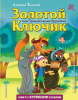 КНИГА "ЗОЛОТОЙ КЛЮЧИК ИЛИ ПРИКЛЮЧЕНИЯ БУРАТИНО" (ИЛ. А. РАЗУВАЕВА)
