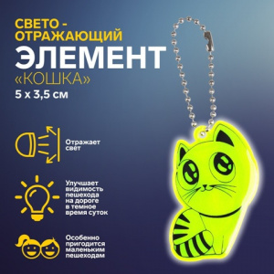 БРЕЛОК СВЕТООТРАЖАЮЩИЙ ДВУСТОРОННИЙ НА ЦЕПОЧКЕ "КОШЕЧКА" 5*3,5СМ