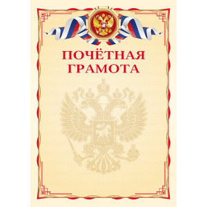 ПОЧЕТНАЯ ГРАМОТА А4 РОСССИЙСКАЯ СИМВОЛИКА