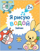 ВОДНАЯ РАСКРАСКА "Я РИСУЮ ВОДОЙ. ЗАЙЧИК"